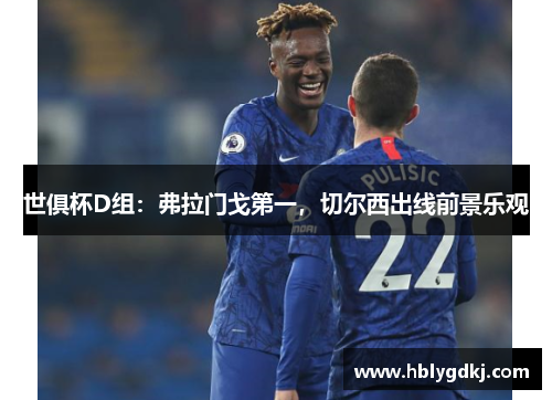 世俱杯D组：弗拉门戈第一，切尔西出线前景乐观