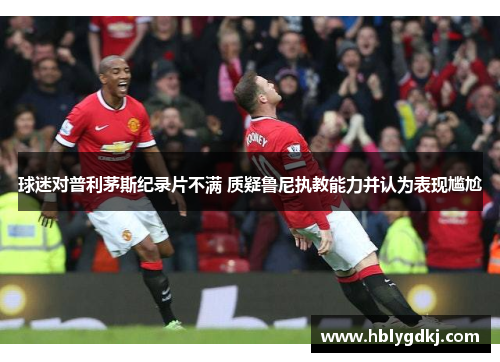 球迷对普利茅斯纪录片不满 质疑鲁尼执教能力并认为表现尴尬