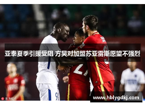亚泰夏季引援受阻 方昊对加盟苏亚雷斯愿望不强烈