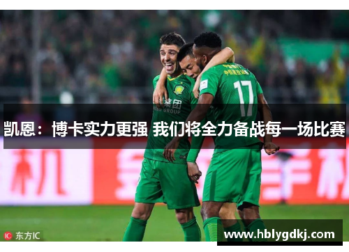 凯恩：博卡实力更强 我们将全力备战每一场比赛