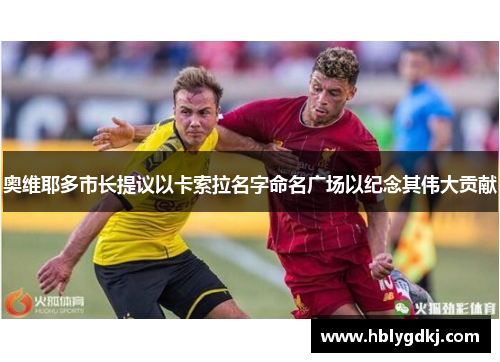 奥维耶多市长提议以卡索拉名字命名广场以纪念其伟大贡献