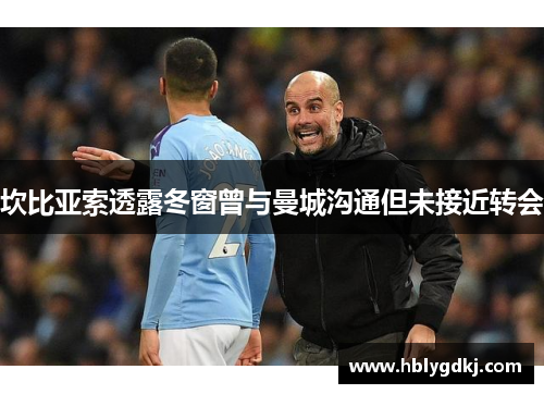 坎比亚索透露冬窗曾与曼城沟通但未接近转会
