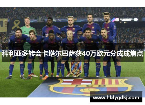 科利亚多转会卡塔尔巴萨获40万欧元分成成焦点