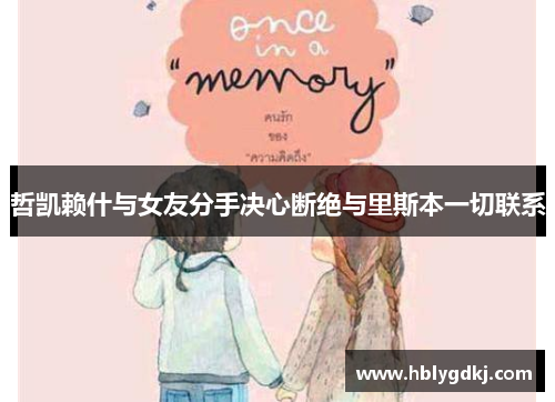 哲凯赖什与女友分手决心断绝与里斯本一切联系