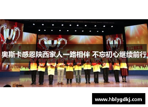 奥斯卡感恩陕西家人一路相伴 不忘初心继续前行
