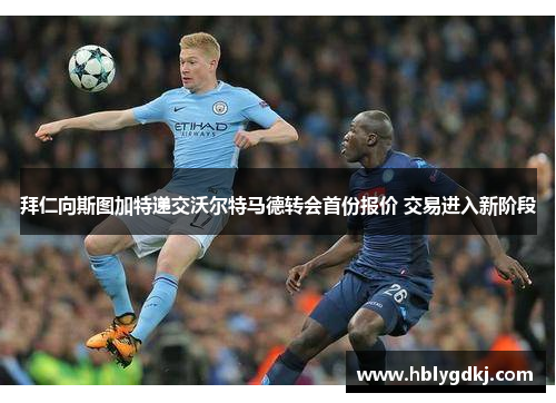 拜仁向斯图加特递交沃尔特马德转会首份报价 交易进入新阶段