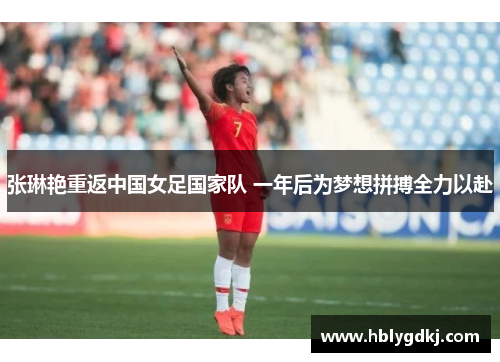 张琳艳重返中国女足国家队 一年后为梦想拼搏全力以赴