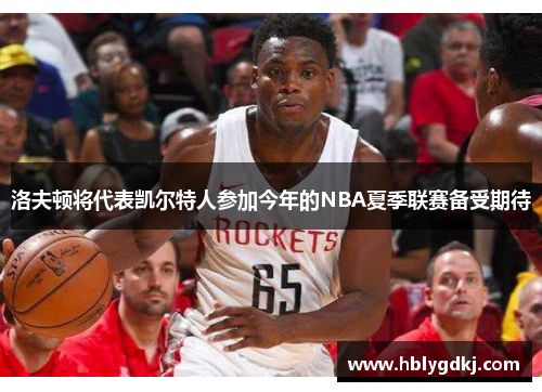 洛夫顿将代表凯尔特人参加今年的NBA夏季联赛备受期待