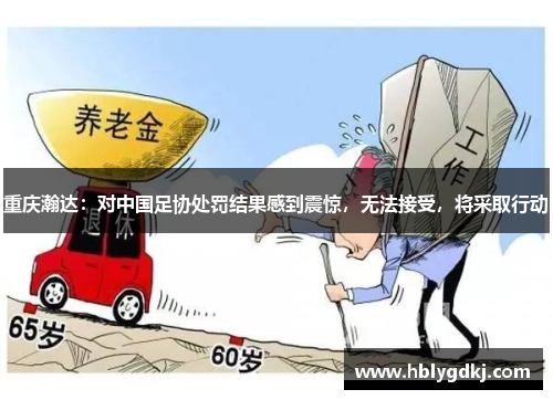 重庆瀚达：对中国足协处罚结果感到震惊，无法接受，将采取行动