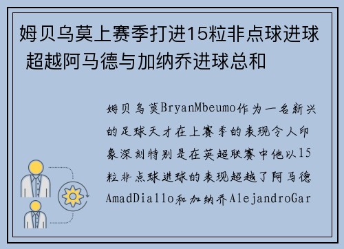 姆贝乌莫上赛季打进15粒非点球进球 超越阿马德与加纳乔进球总和
