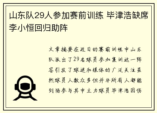 山东队29人参加赛前训练 毕津浩缺席李小恒回归助阵