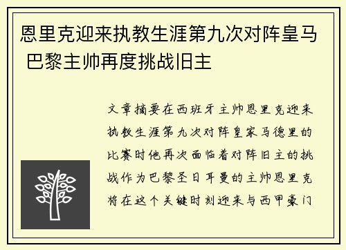 恩里克迎来执教生涯第九次对阵皇马 巴黎主帅再度挑战旧主