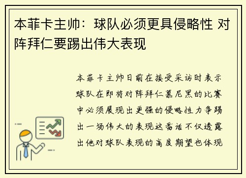 本菲卡主帅：球队必须更具侵略性 对阵拜仁要踢出伟大表现
