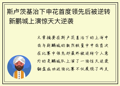 斯卢茨基治下申花首度领先后被逆转 新鹏城上演惊天大逆袭
