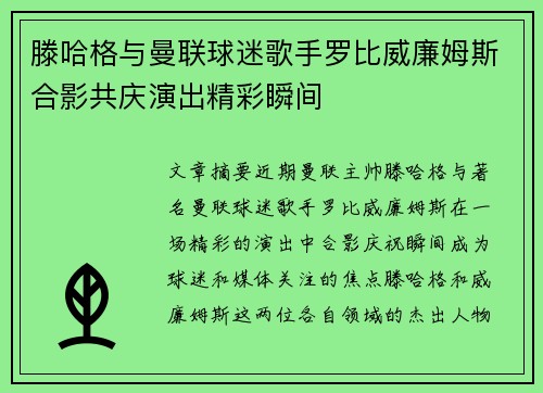 滕哈格与曼联球迷歌手罗比威廉姆斯合影共庆演出精彩瞬间