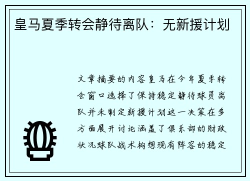 皇马夏季转会静待离队：无新援计划