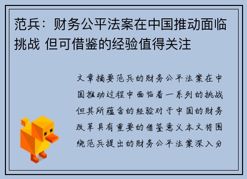 范兵：财务公平法案在中国推动面临挑战 但可借鉴的经验值得关注