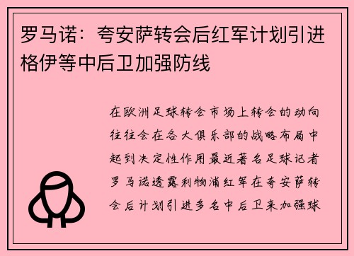 罗马诺：夸安萨转会后红军计划引进格伊等中后卫加强防线