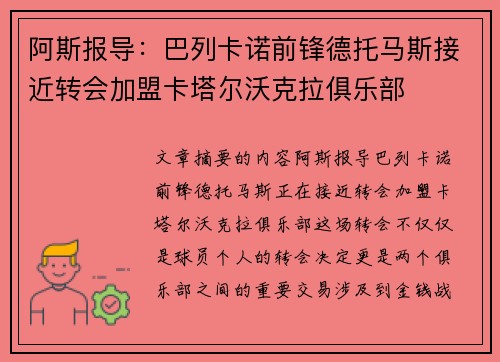 阿斯报导：巴列卡诺前锋德托马斯接近转会加盟卡塔尔沃克拉俱乐部
