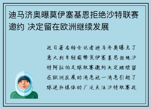 迪马济奥曝莫伊塞基恩拒绝沙特联赛邀约 决定留在欧洲继续发展