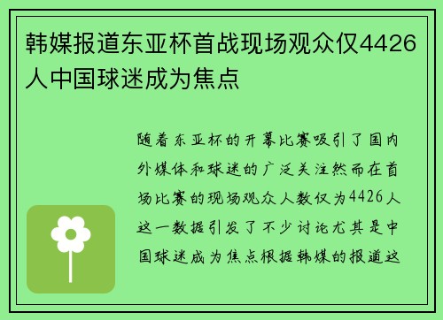 韩媒报道东亚杯首战现场观众仅4426人中国球迷成为焦点