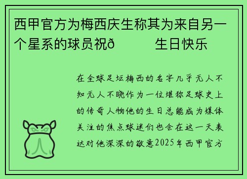西甲官方为梅西庆生称其为来自另一个星系的球员祝🐐生日快乐