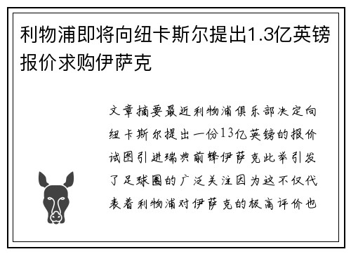 利物浦即将向纽卡斯尔提出1.3亿英镑报价求购伊萨克