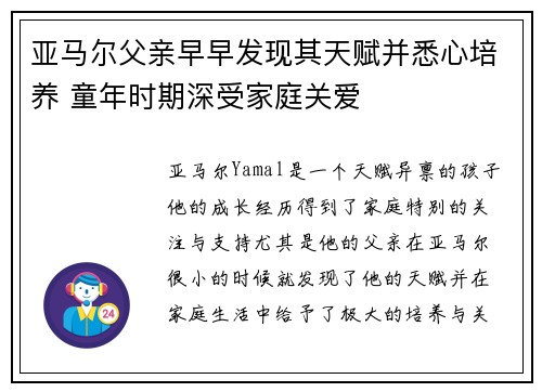 亚马尔父亲早早发现其天赋并悉心培养 童年时期深受家庭关爱