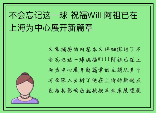 不会忘记这一球 祝福Will 阿祖已在上海为中心展开新篇章