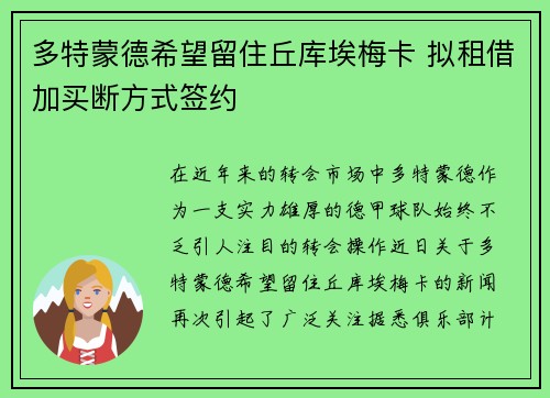 多特蒙德希望留住丘库埃梅卡 拟租借加买断方式签约