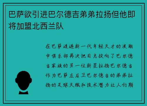 巴萨欲引进巴尔德吉弟弟拉扬但他即将加盟北西兰队