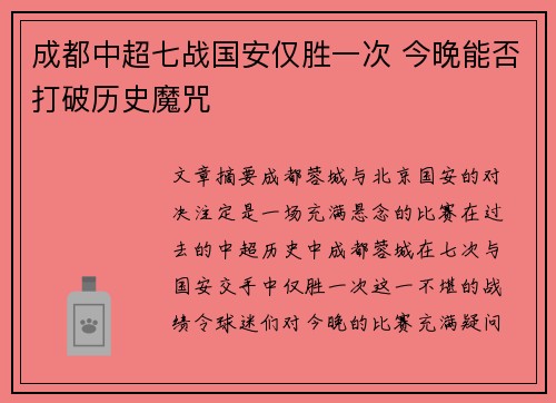 成都中超七战国安仅胜一次 今晚能否打破历史魔咒