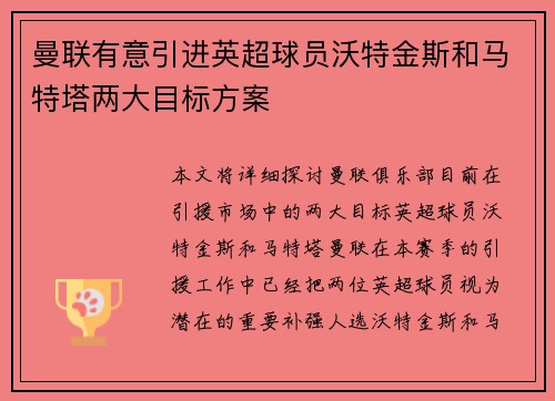 曼联有意引进英超球员沃特金斯和马特塔两大目标方案