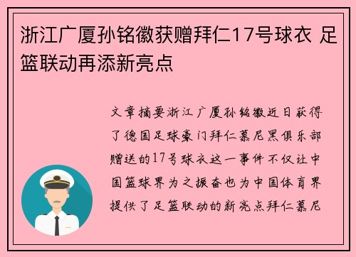 浙江广厦孙铭徽获赠拜仁17号球衣 足篮联动再添新亮点
