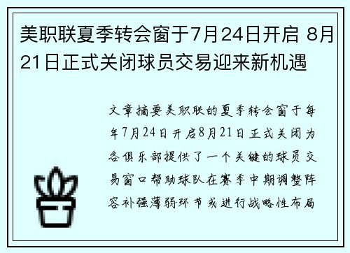 美职联夏季转会窗于7月24日开启 8月21日正式关闭球员交易迎来新机遇