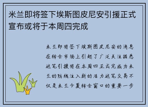 米兰即将签下埃斯图皮尼安引援正式宣布或将于本周四完成