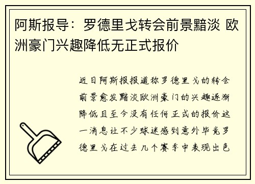 阿斯报导：罗德里戈转会前景黯淡 欧洲豪门兴趣降低无正式报价