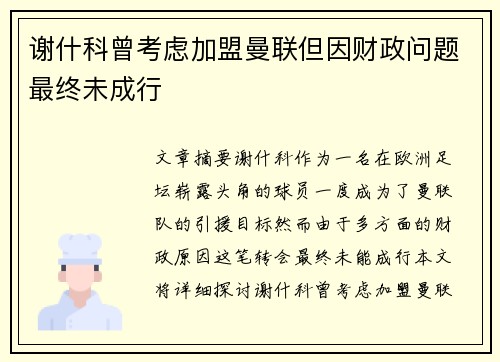 谢什科曾考虑加盟曼联但因财政问题最终未成行