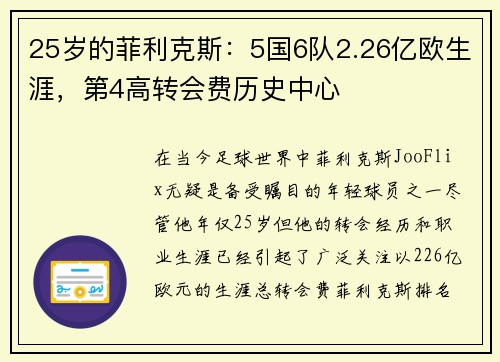 25岁的菲利克斯：5国6队2.26亿欧生涯，第4高转会费历史中心