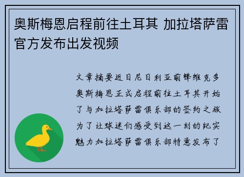 奥斯梅恩启程前往土耳其 加拉塔萨雷官方发布出发视频