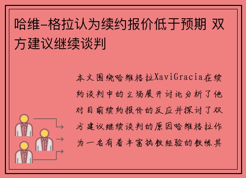 哈维-格拉认为续约报价低于预期 双方建议继续谈判