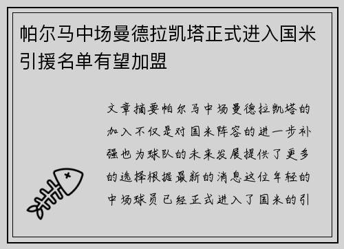帕尔马中场曼德拉凯塔正式进入国米引援名单有望加盟