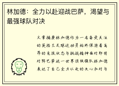 林加德：全力以赴迎战巴萨，渴望与最强球队对决
