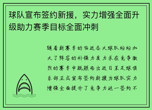 球队宣布签约新援，实力增强全面升级助力赛季目标全面冲刺