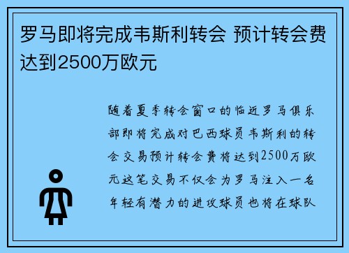 罗马即将完成韦斯利转会 预计转会费达到2500万欧元