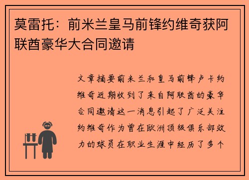 莫雷托：前米兰皇马前锋约维奇获阿联酋豪华大合同邀请