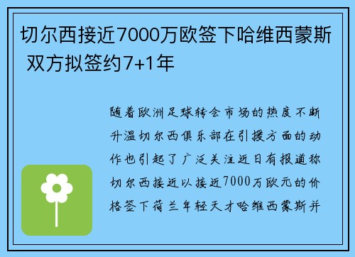 切尔西接近7000万欧签下哈维西蒙斯 双方拟签约7+1年