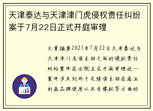 天津泰达与天津津门虎侵权责任纠纷案于7月22日正式开庭审理