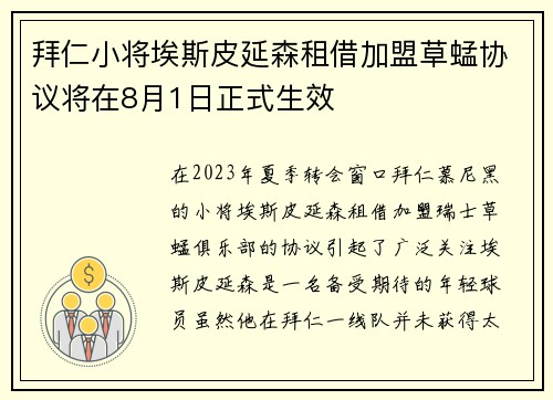 拜仁小将埃斯皮延森租借加盟草蜢协议将在8月1日正式生效