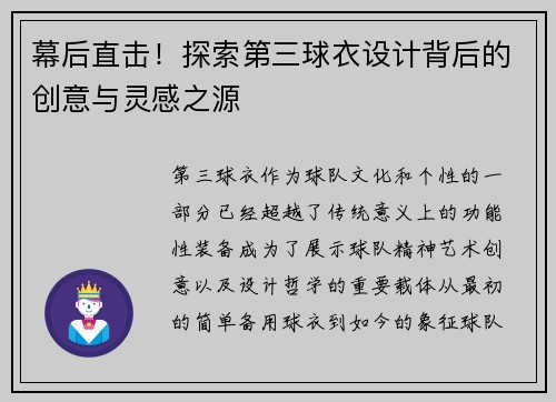 幕后直击！探索第三球衣设计背后的创意与灵感之源